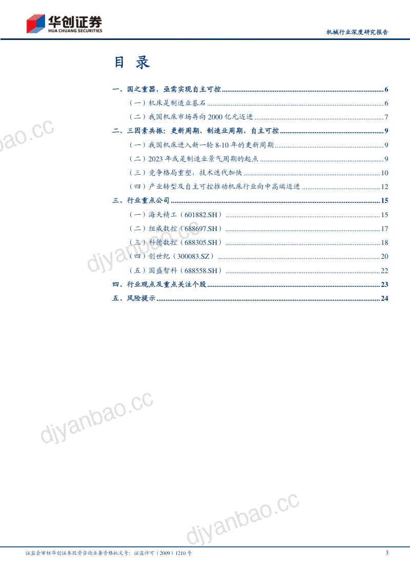 机械行业深度研究报告:三因素共振工业母机迎国产化大机遇-230411(27页) 第3页