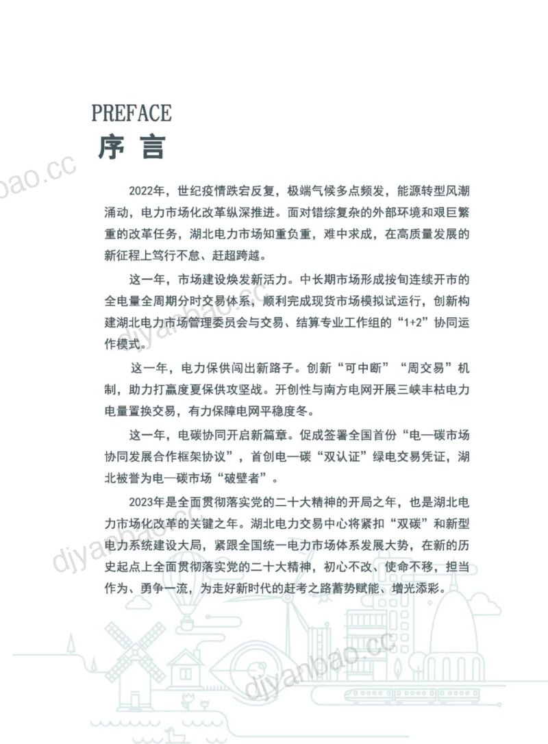 湖北电力交易中心:2022年湖北电力市场白皮书(45页) 第2页