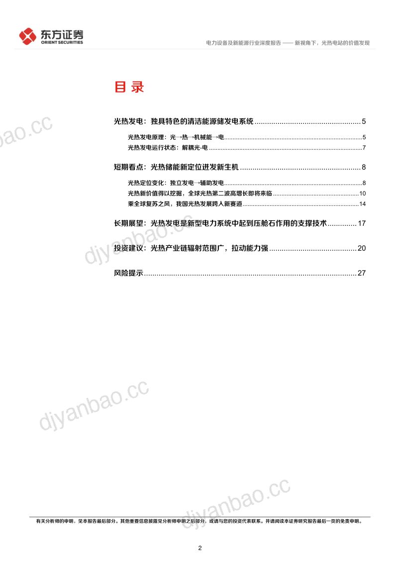 电力设备及新能源行业光热发电专题报告1：新视角下光热电站的价值发现-230412（29页） 第2页