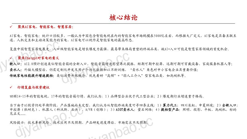 家电行业AI+智能家居深度:下一个家有AI-230412(24页) 第2页