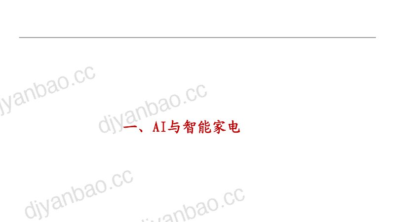 家电行业AI+智能家居深度:下一个家有AI-230412(24页) 第3页