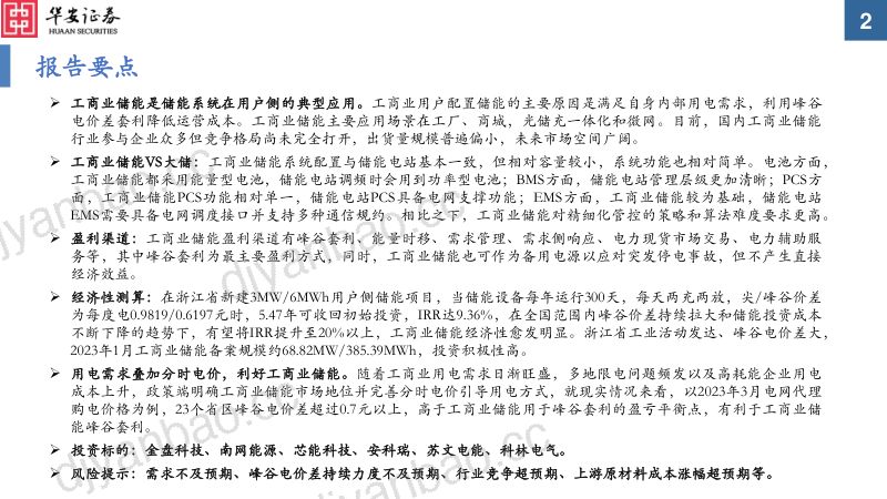 电力设备行业:工商业储能收益持续走高国内市场临近爆发-230411(51页) 第2页