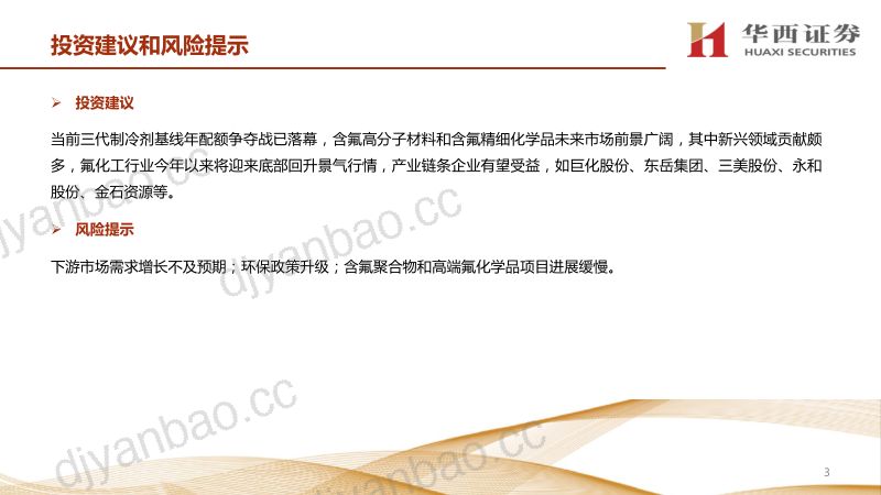 氟化工行业研究报告：配额争夺战结束供需两旺推升行业景气度-230413（47页） 第3页