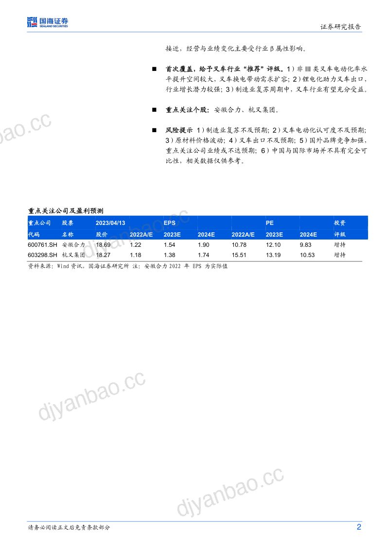 叉车行业深度报告：锂电化突破为矛电动、出口双向发力-230414（29页） 第2页