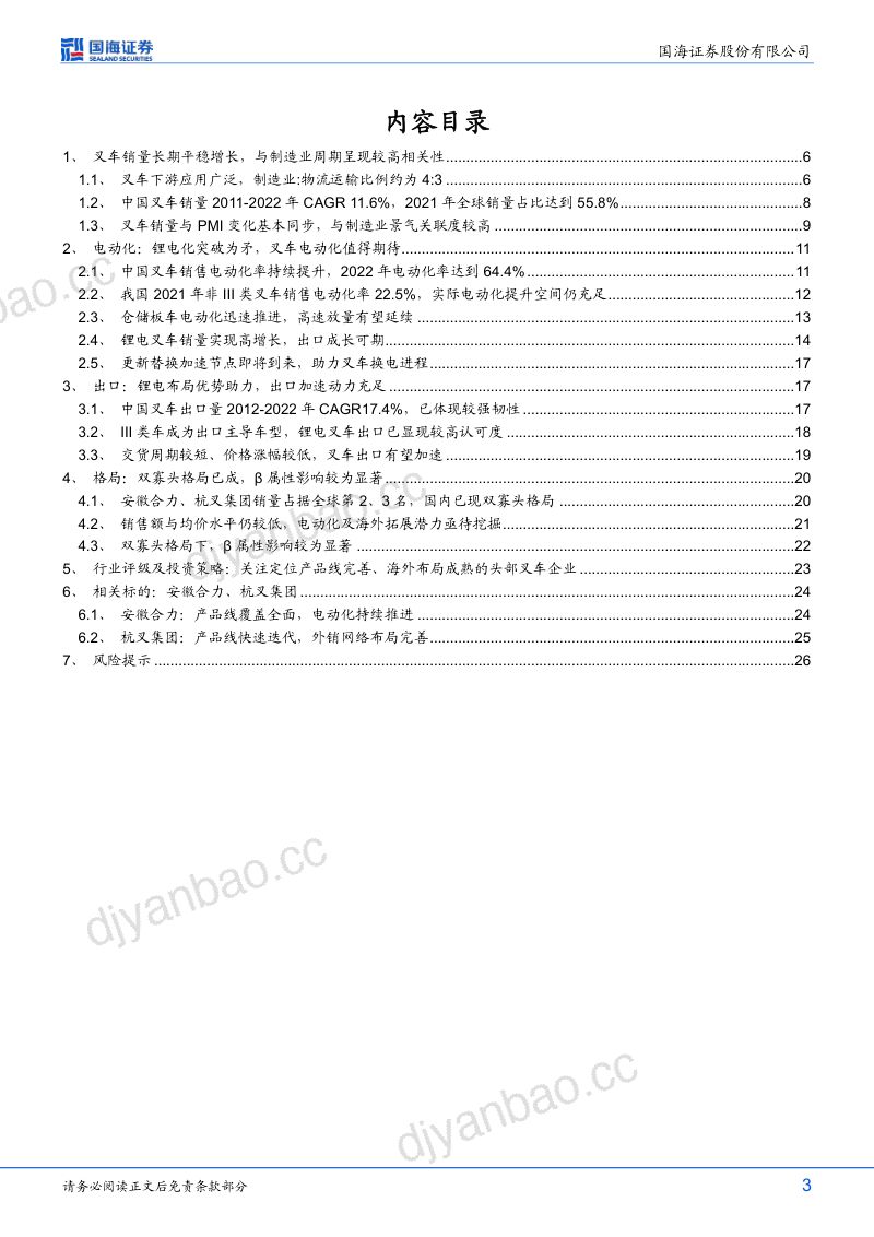叉车行业深度报告：锂电化突破为矛电动、出口双向发力-230414（29页） 第3页
