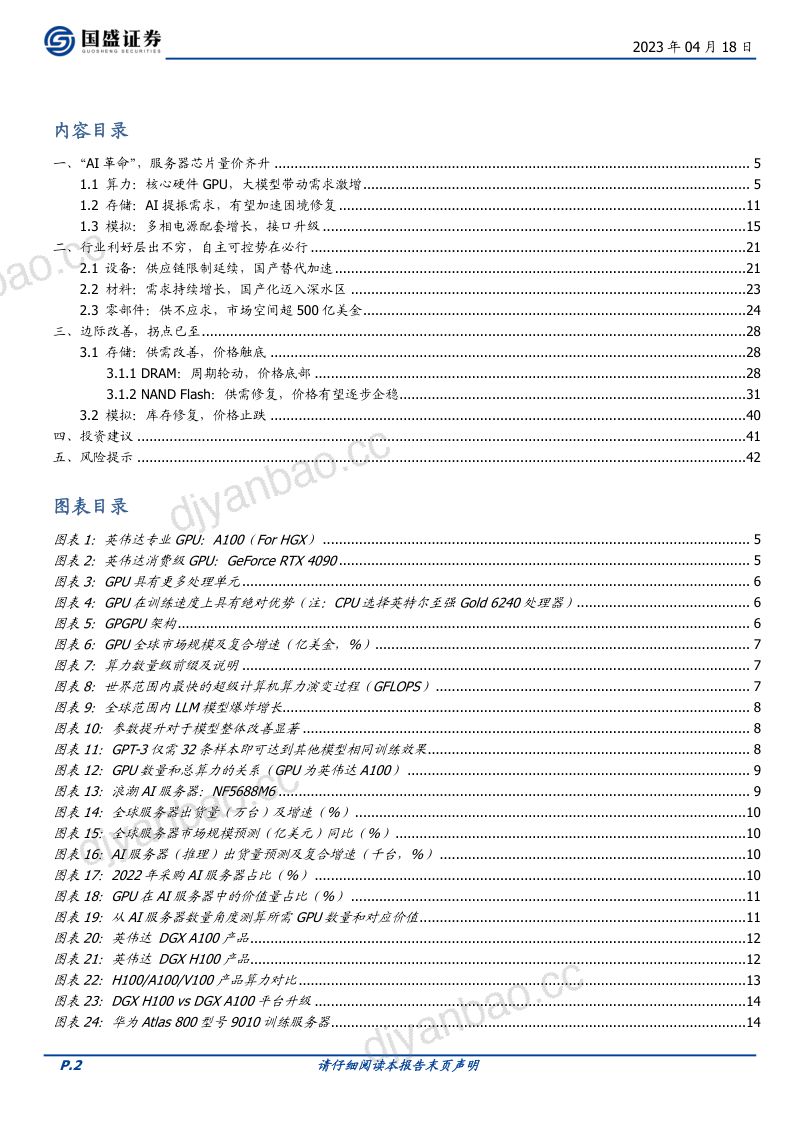 电子行业专题研究:三箭齐发电子崛起-230418(43页) 第2页
