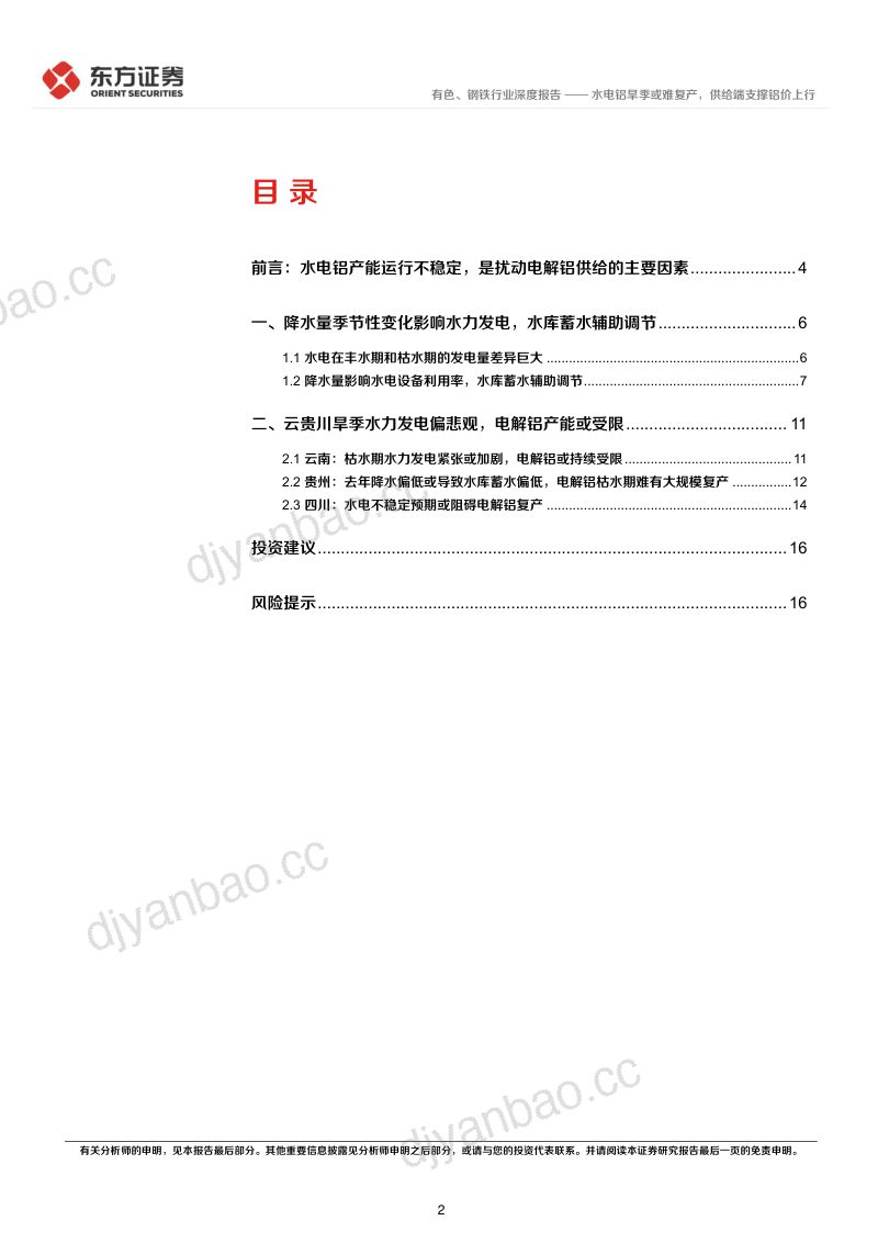 铝行业深度报告④:水电铝旱季或难复产供给端支撑铝价上行-230418(18页) 第2页
