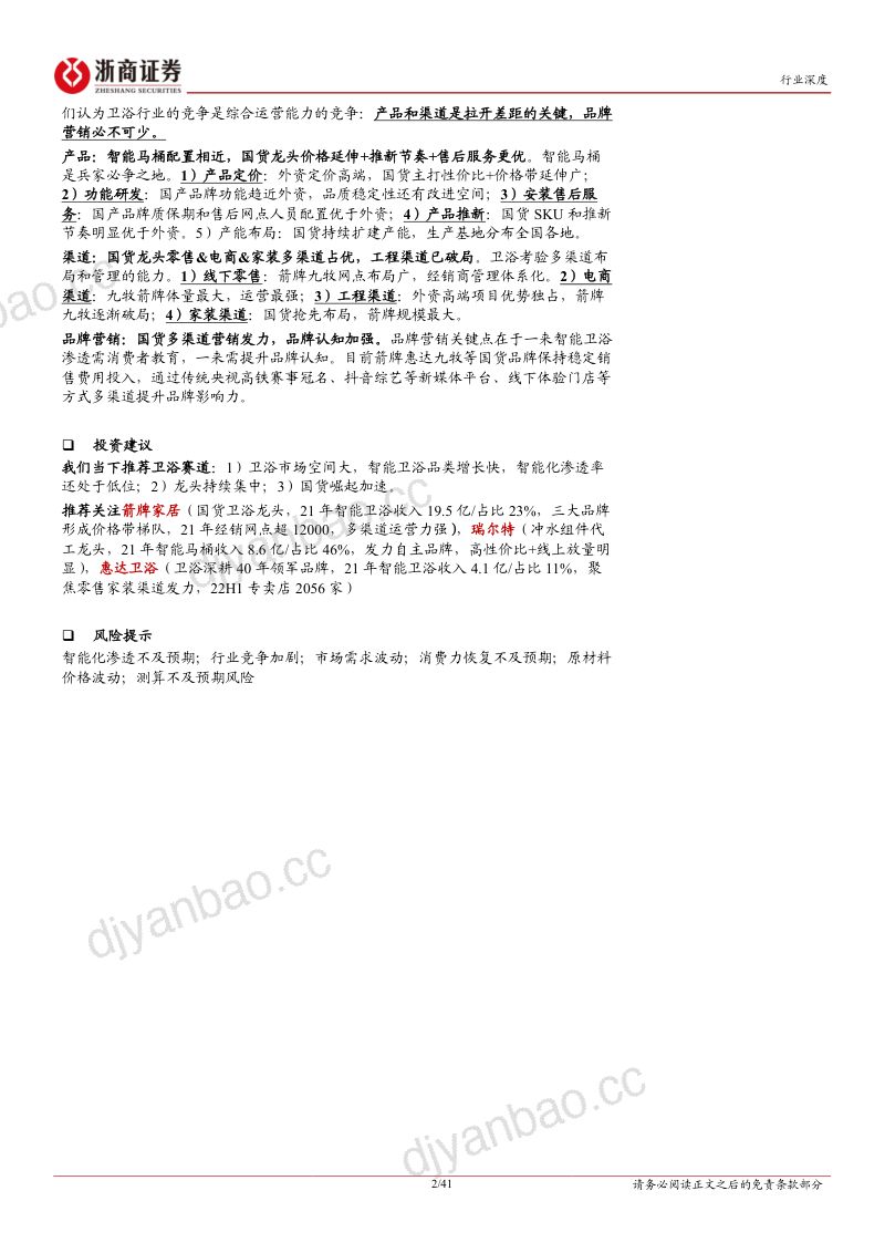 卫浴行业深度报告:智能卫浴新变局国货崛起正当时-230419(41页) 第2页