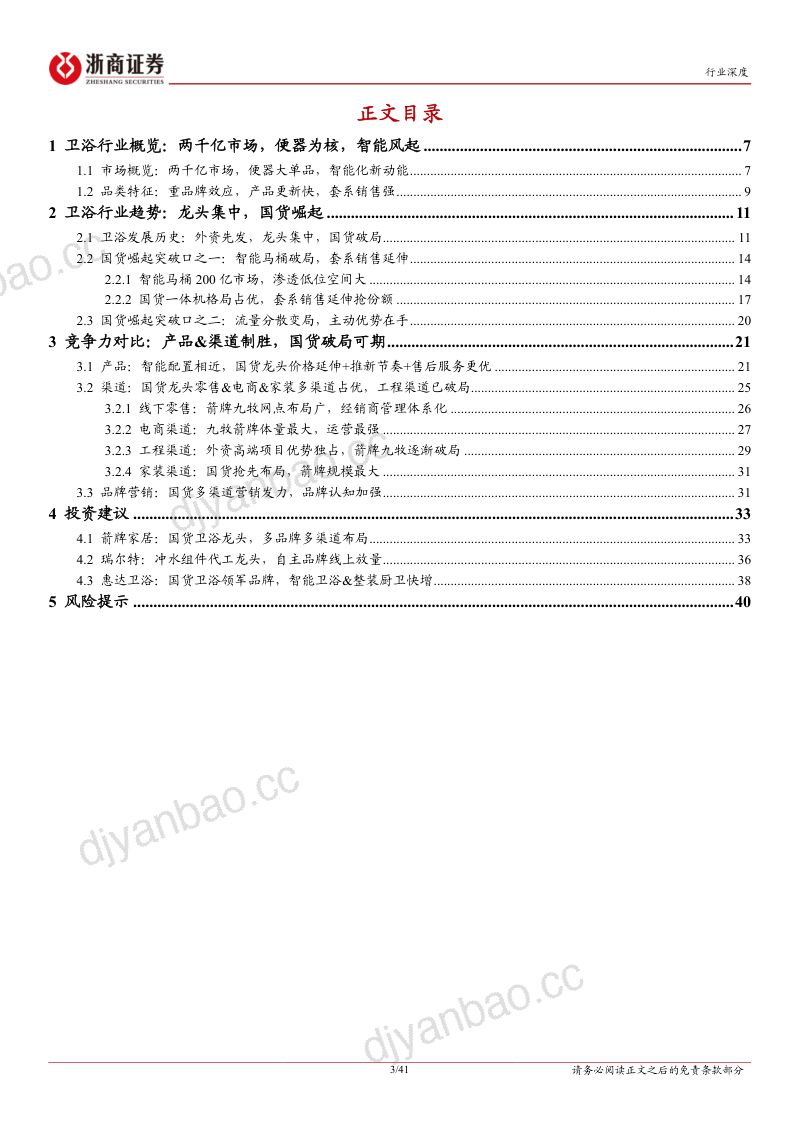 卫浴行业深度报告:智能卫浴新变局国货崛起正当时-230419(41页) 第3页