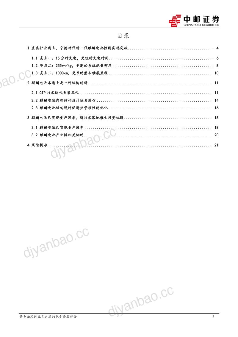 电力设备行业：麒麟电池量产装车注入产业升级新活力-230419（24页） 第2页
