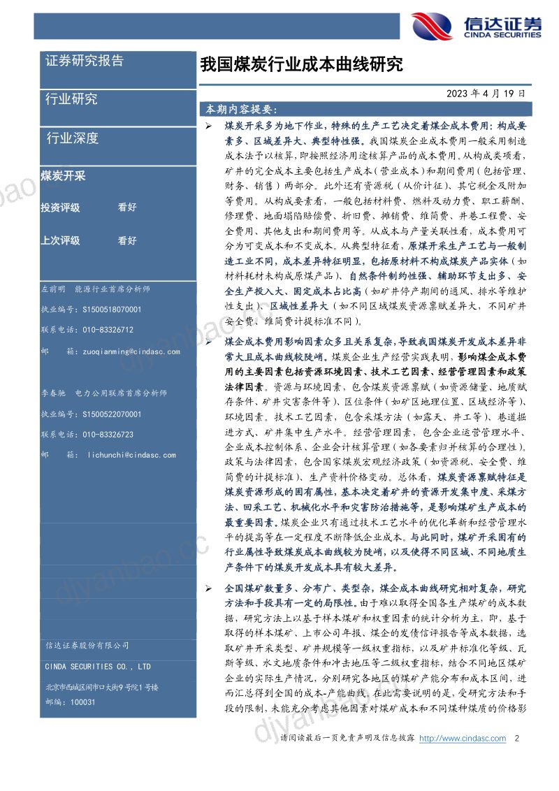 煤炭开采行业深度报告：我国煤炭行业成本曲线研究-230419（36页） 第2页
