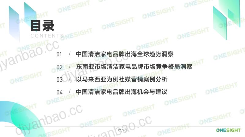 OneSight：2023清洁家电品牌出海市场营销趋势洞察报告（43页） 第2页