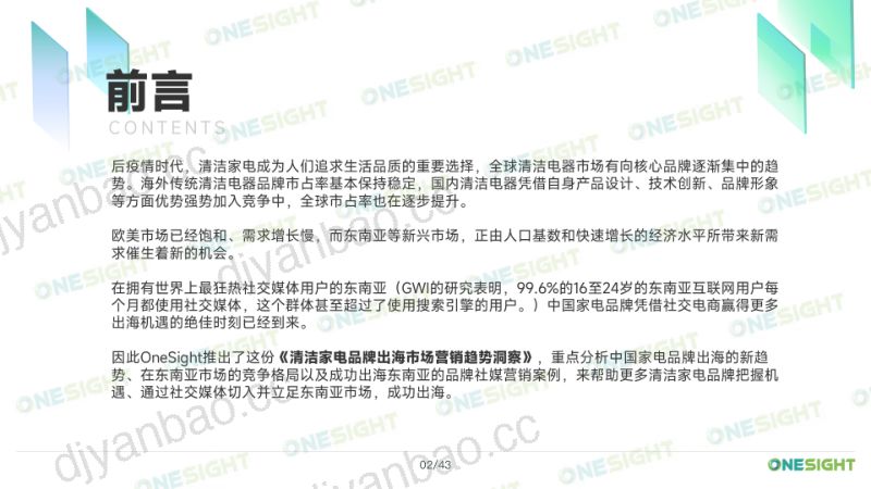 OneSight：2023清洁家电品牌出海市场营销趋势洞察报告（43页） 第3页