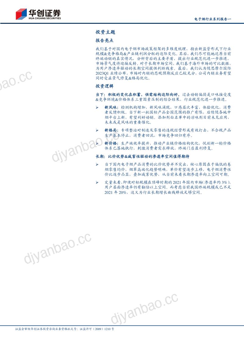 电子烟行业系列报告一:电子烟内销市场积极的变化在积蓄-230421(24页) 第2页