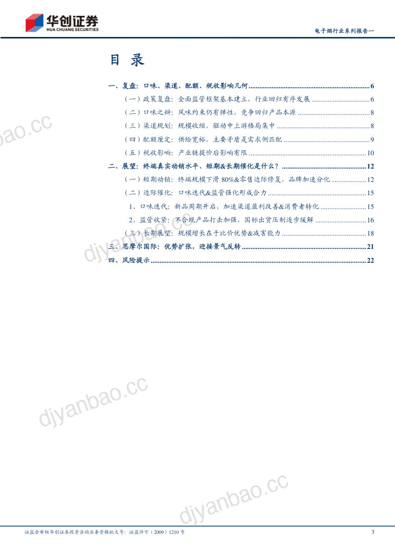 电子烟行业系列报告一:电子烟内销市场积极的变化在积蓄-230421(24页) 第3页