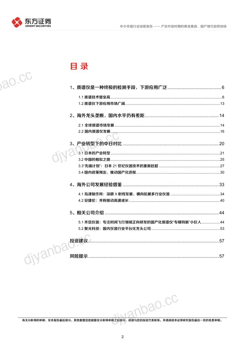 质谱仪行业报告:产业升级时期的黄金赛道国产替代趋势加快-230421(60页) 第2页
