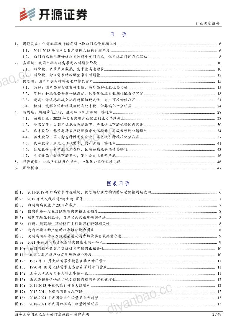 农林牧渔行业深度报告:白羽鸡新周期供需双驱种鸡国产替代窗口初现-230324(49页) 第2页