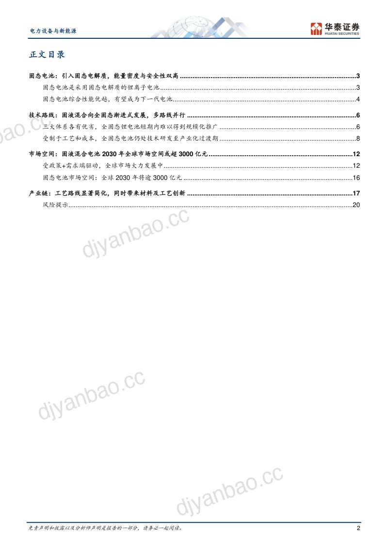 电力设备与新能源行业专题研究： 新能车前沿技术之七固态电池-230424（23页） 第2页
