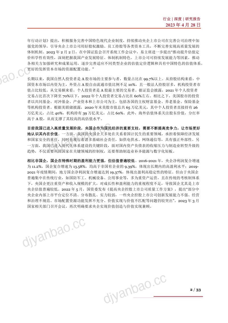 中特估深度：市场内涵、实现路径、投资思路及相关企业深度梳理-230428（33页） 第2页