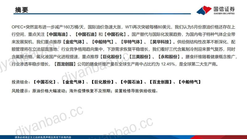 化工行业:看好中石化、电子特气、氟化液、膳食纤维方向-230430(40页) 第2页