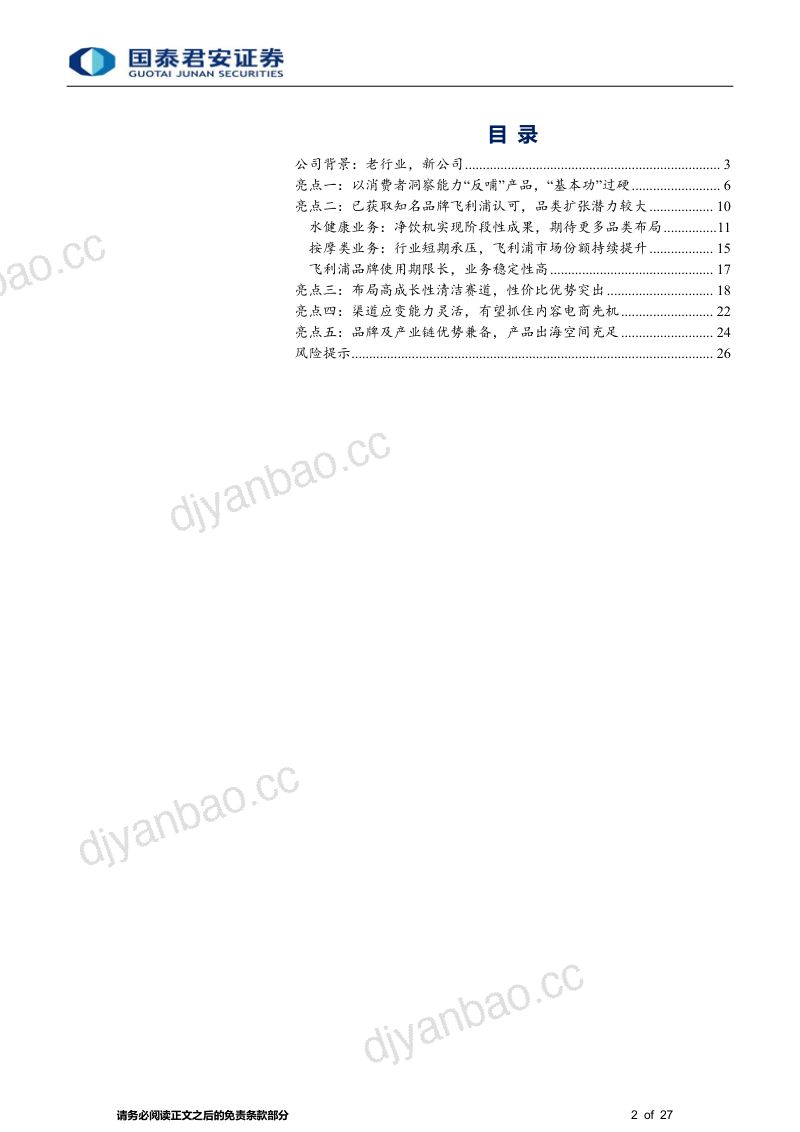 家用电器行业一文看懂德尔玛:依托电商时代而成长的小家电行业新星-230428(27页) 第2页