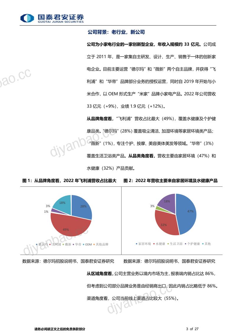 家用电器行业一文看懂德尔玛:依托电商时代而成长的小家电行业新星-230428(27页) 第3页