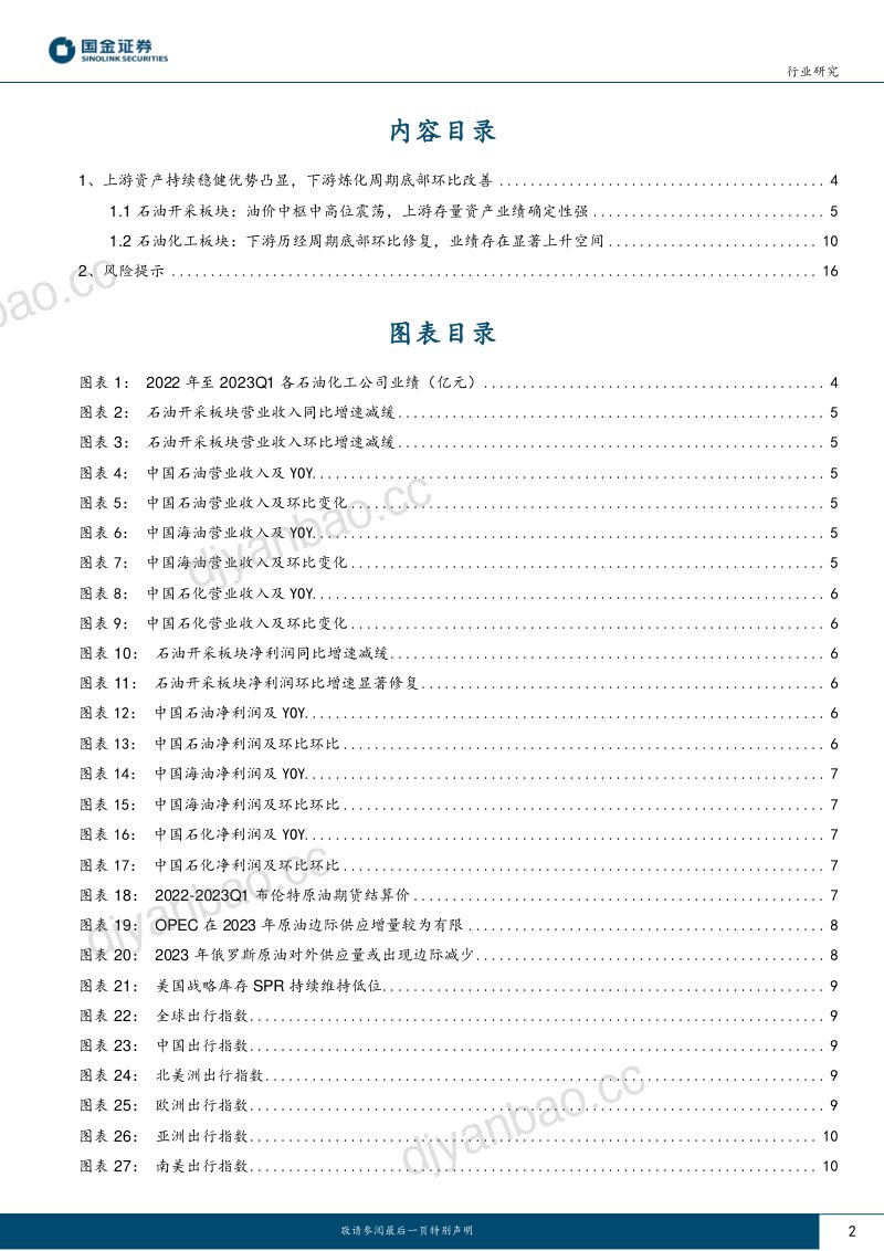 石油化工行业：上游强劲下游分化！-230504（19页） 第2页