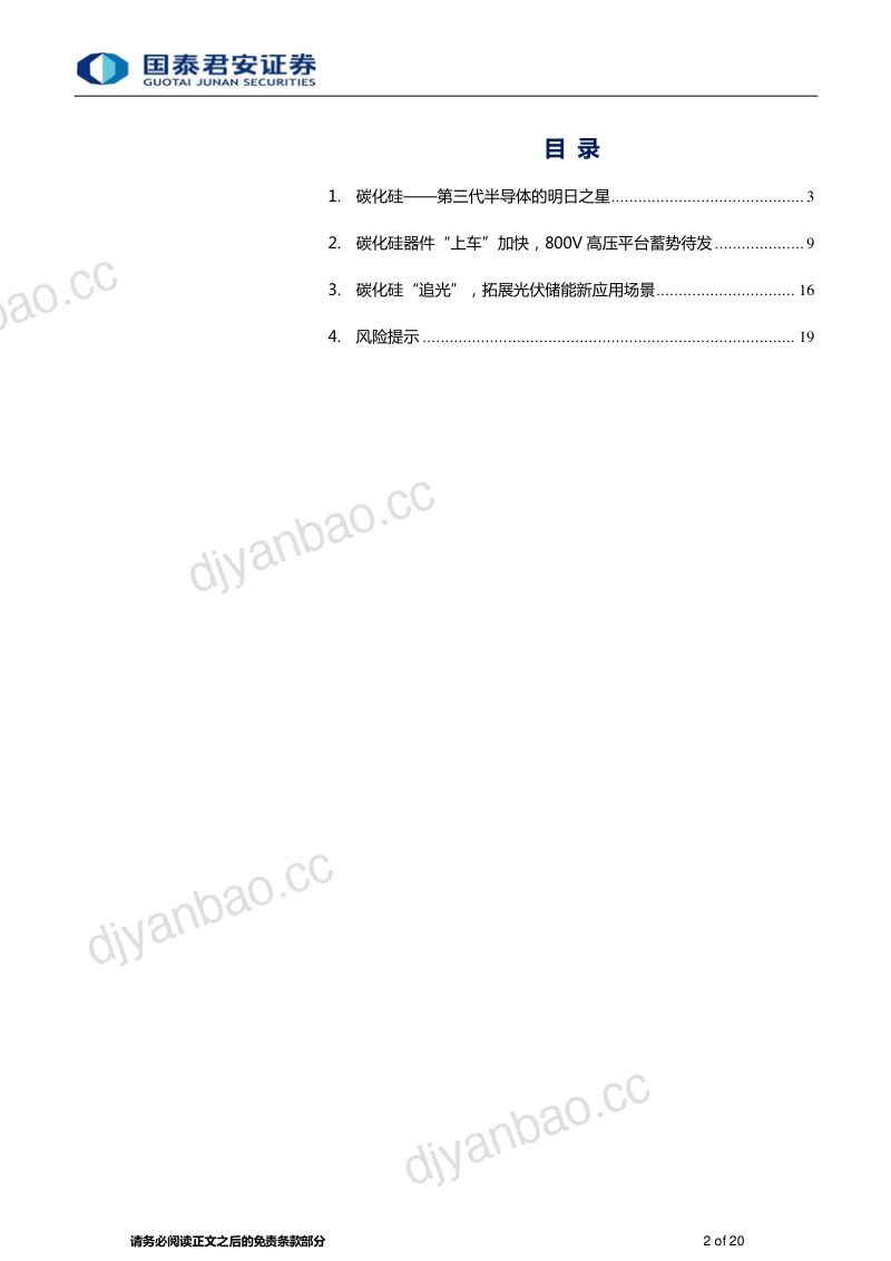 碳化硅行业专题:第三代半导体明日之星“上车+追光”跑出发展加速度-230506(20页) 第2页