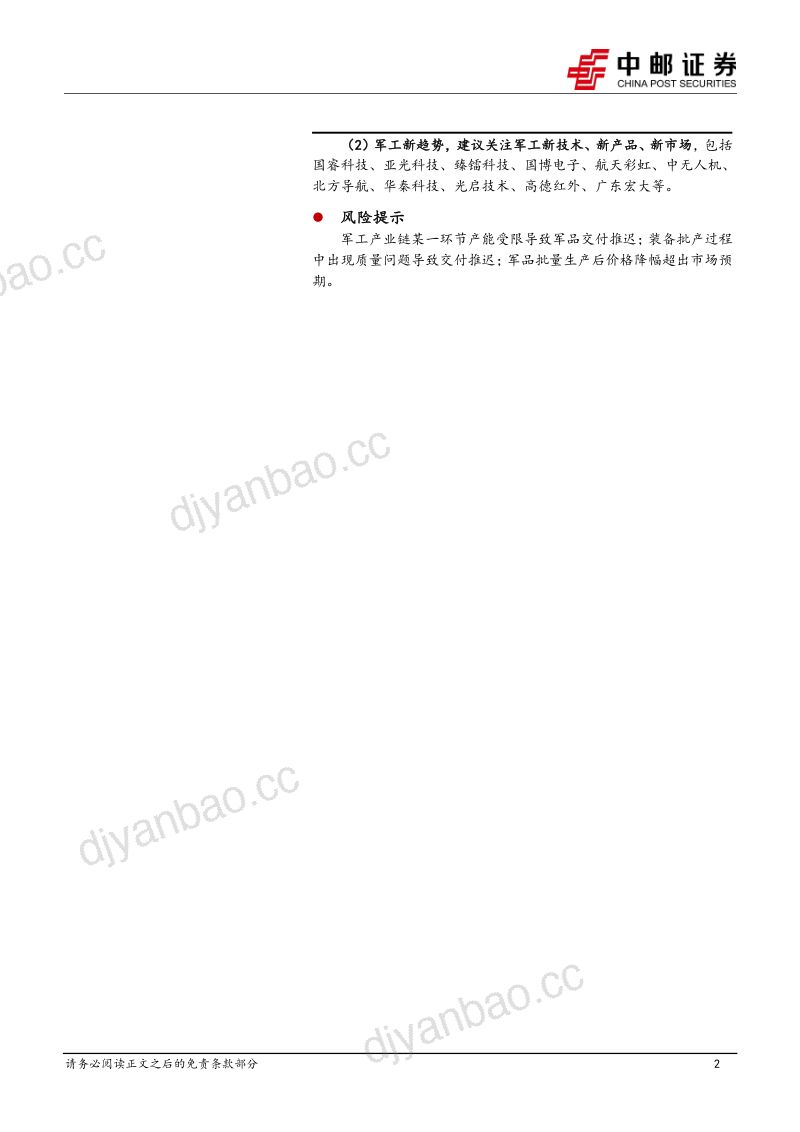 国防军工行业深度报告：军工行业整体稳定增长关注新技术、新产品、新市场-230504（23页） 第2页