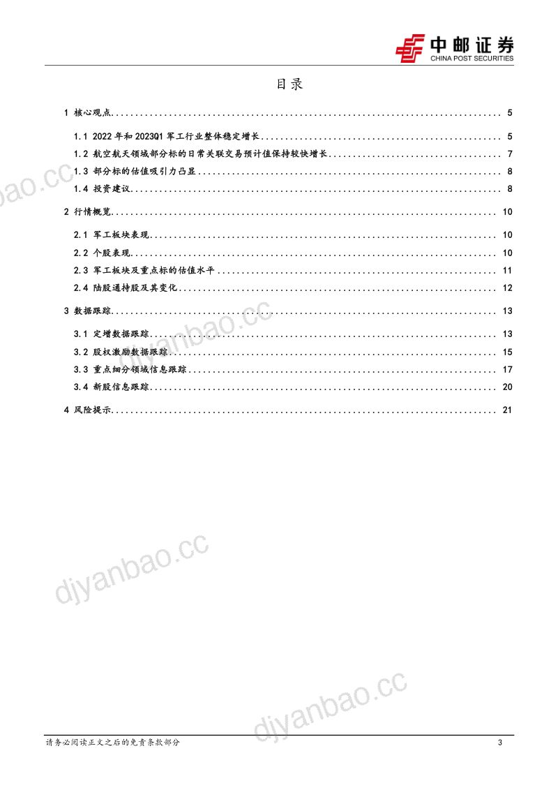 国防军工行业深度报告：军工行业整体稳定增长关注新技术、新产品、新市场-230504（23页） 第3页
