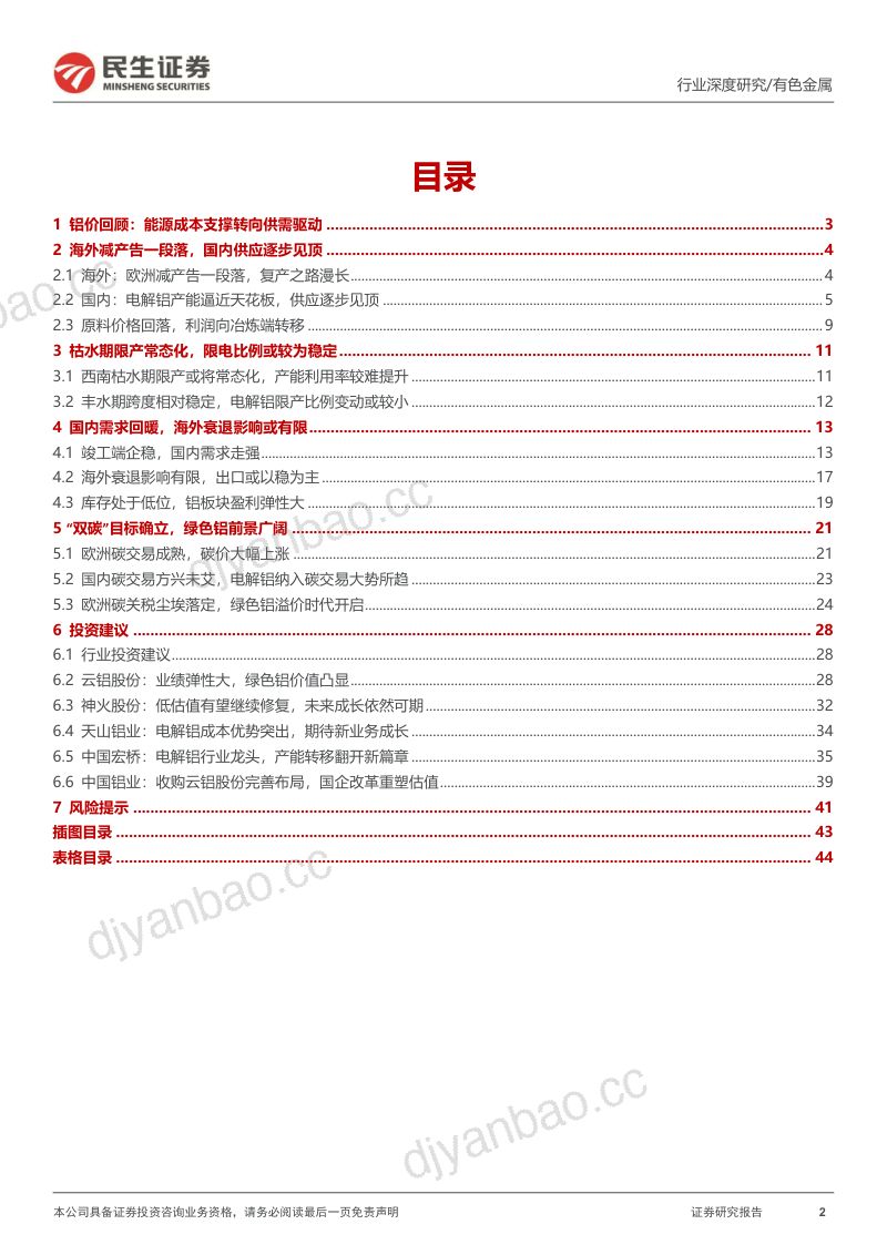 电解铝行业深度报告：乍暖还寒曙光已现-230505（45页） 第2页