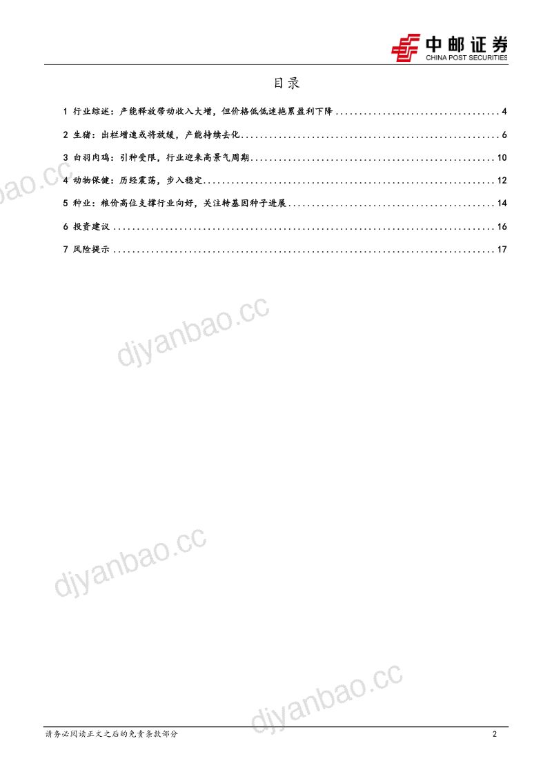 农林牧渔行业:生猪产能持续去化中白羽肉禽高景气-230507(19页) 第2页