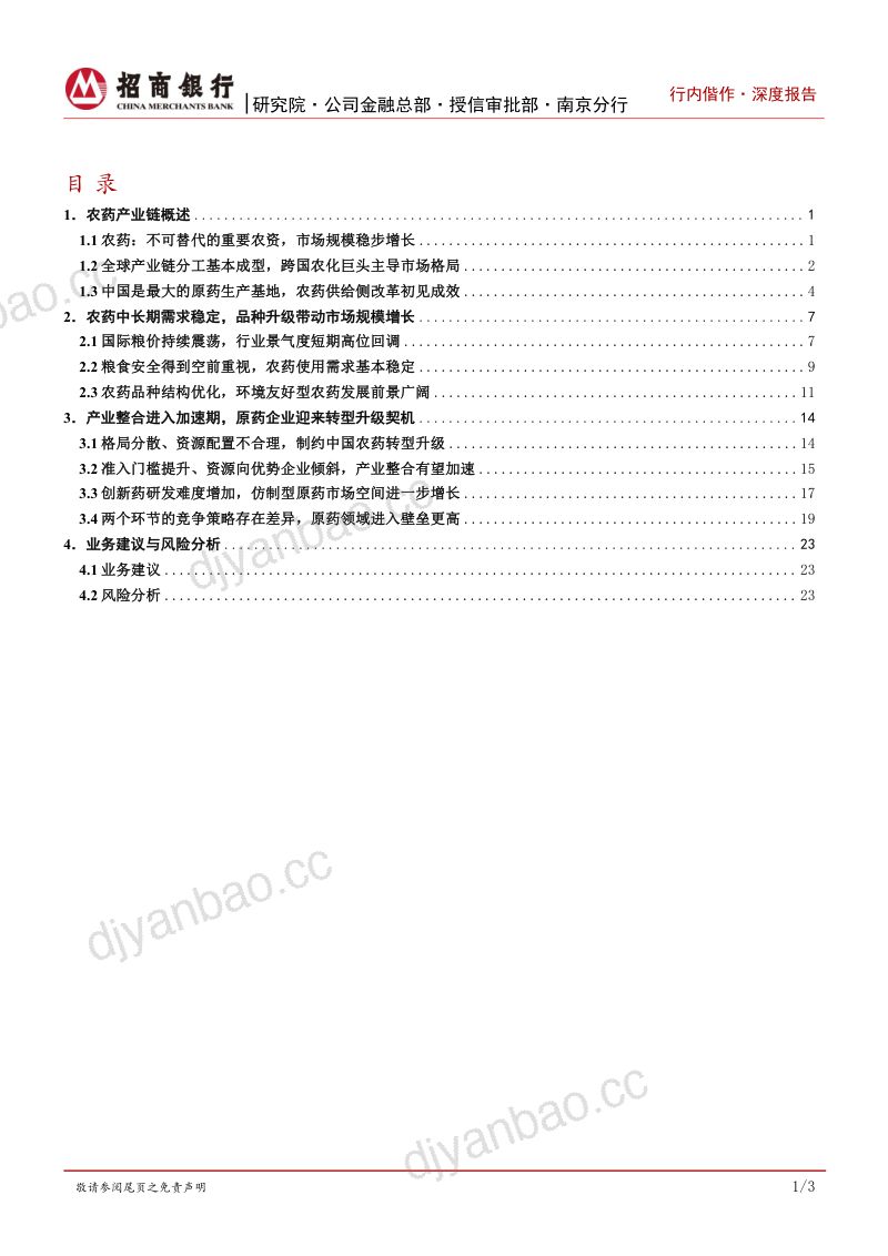 农药行业研究之总览篇：绿色发展加速产业整合关注优质原药企业升级机遇-230425（31页） 第2页