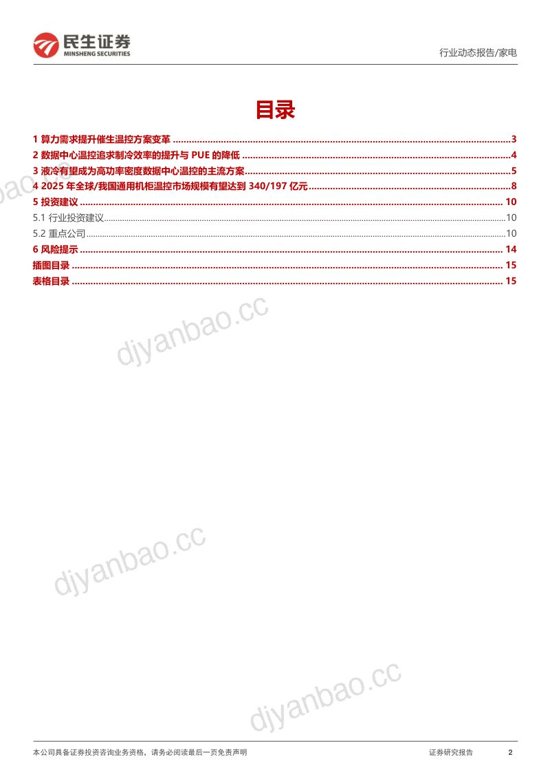 家电行业动态报告:数据中心温控趋势报告-230507(16页) 第2页