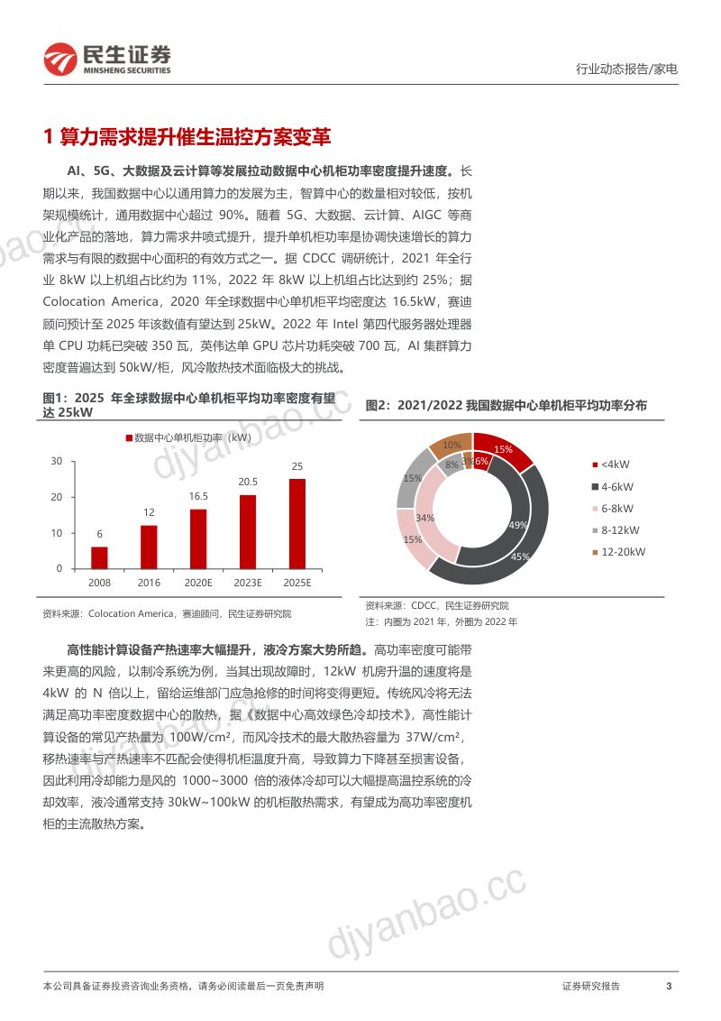 家电行业动态报告:数据中心温控趋势报告-230507(16页) 第3页