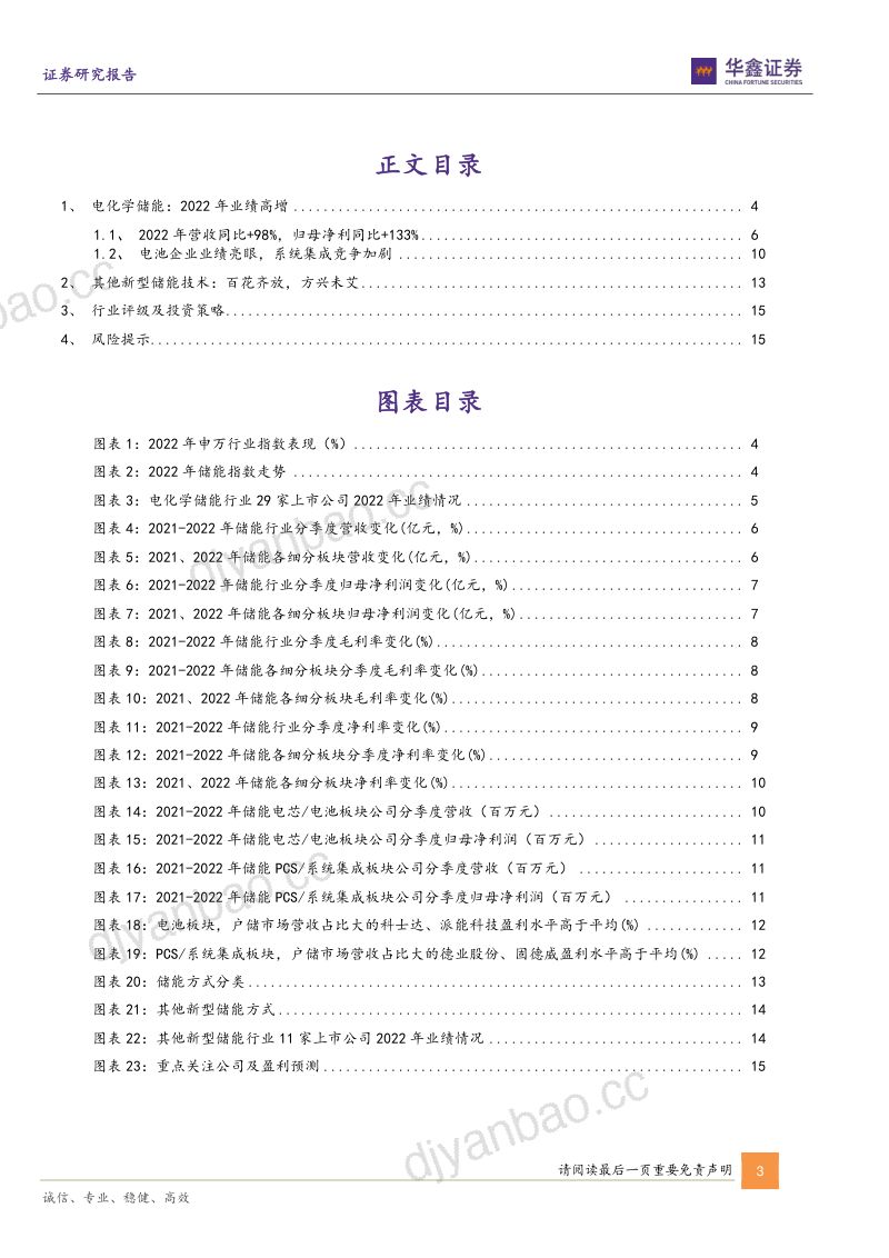 电力设备行业深度报告:储能板块2022年报业绩综述产业峥嵘初露业绩高增兑现-230505(18页) 第3页