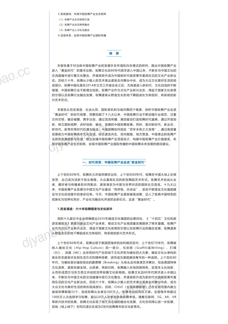 CHUC全国街舞联盟：2023中国街舞产业发展研究报告（11页） 第2页