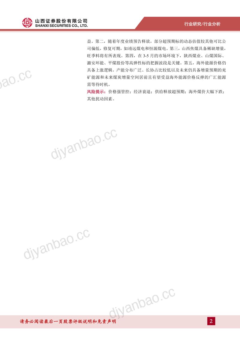 煤炭行业2022年报综述:高景气延续盈利能力强劲资产负债表进一步修复-230509(22页) 第2页