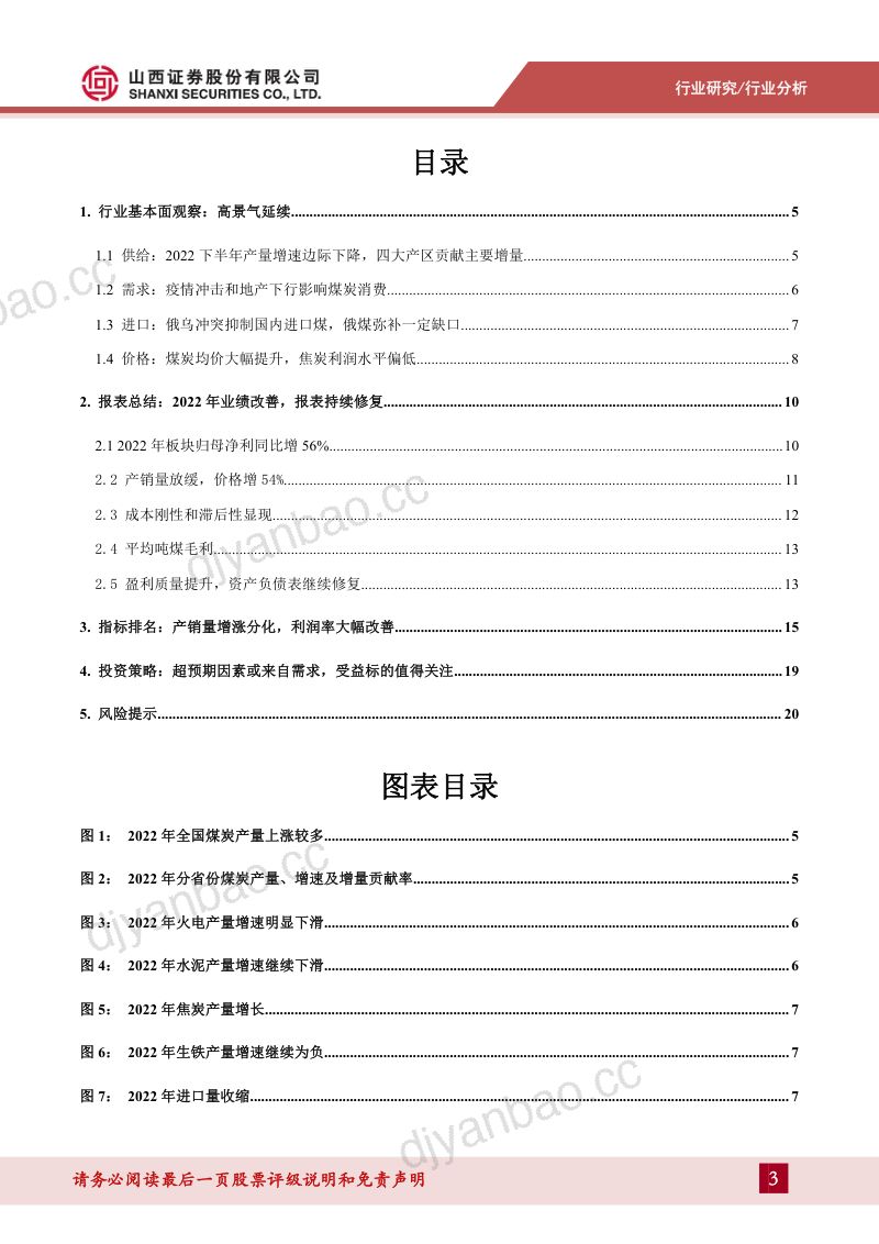 煤炭行业2022年报综述:高景气延续盈利能力强劲资产负债表进一步修复-230509(22页) 第3页
