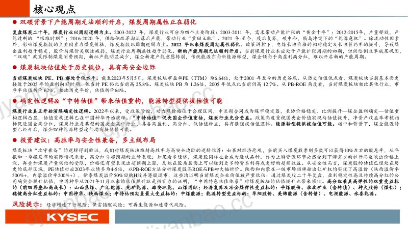 煤炭行业中特估深度报告:传统能源国资重地价值重估正在演绎-230510(35页) 第2页