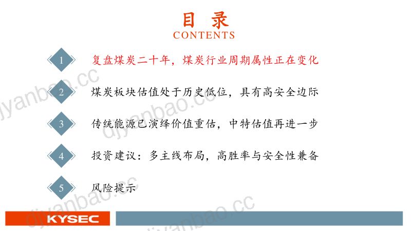 煤炭行业中特估深度报告:传统能源国资重地价值重估正在演绎-230510(35页) 第3页