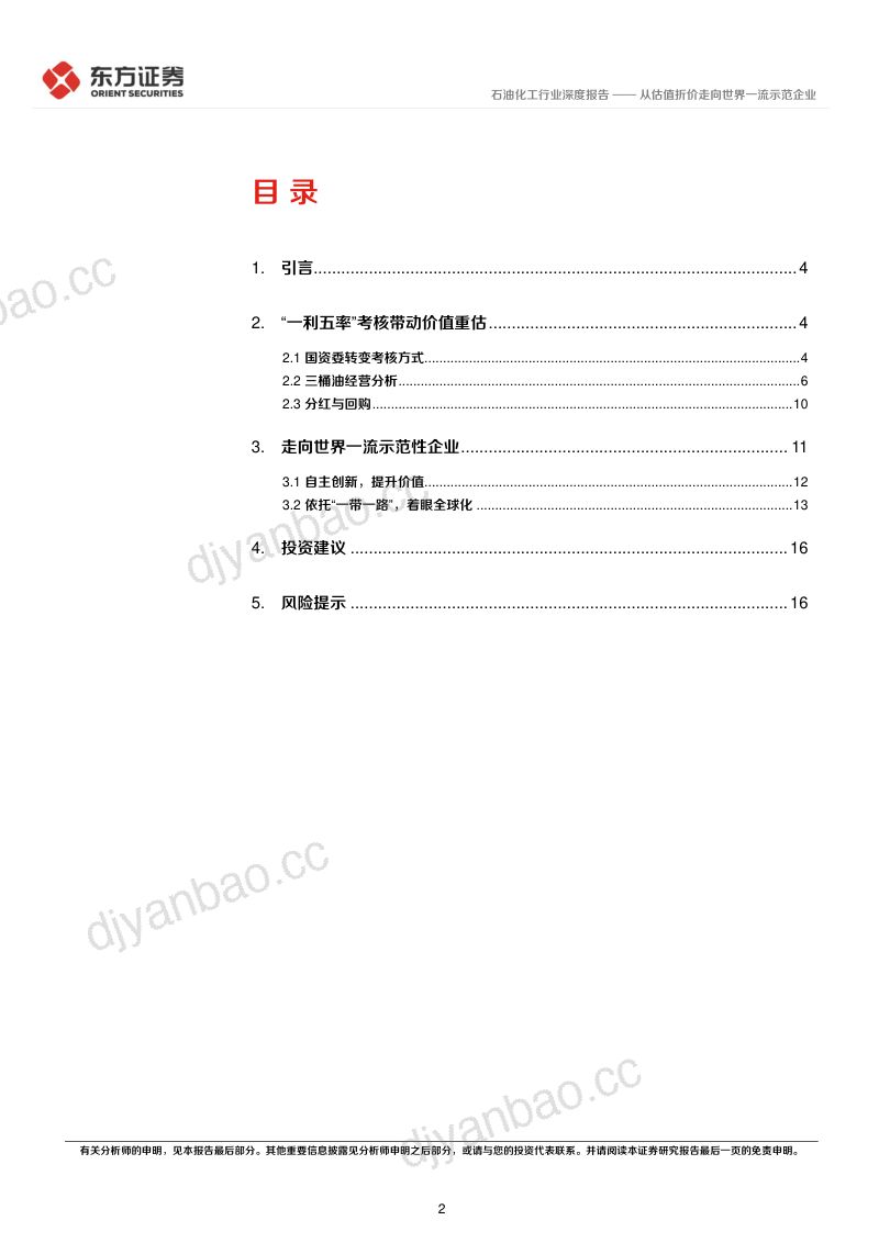 石油化工行业中国特色估值体系视角专题报告:从估值折价走向世界一流示范企业-230510(19页) 第2页