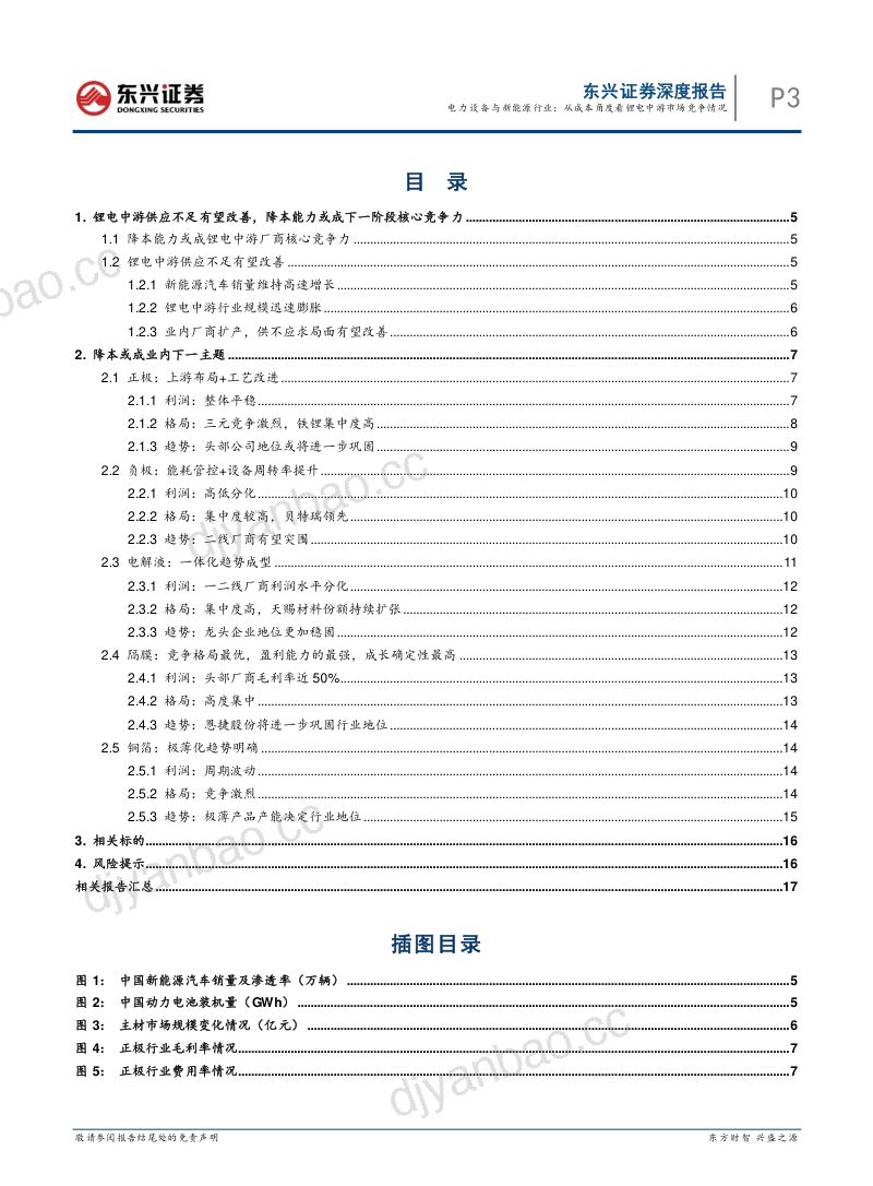 电力设备与新能源行业：从成本角度看锂电中游市场竞争情况-230512（19页） 第3页