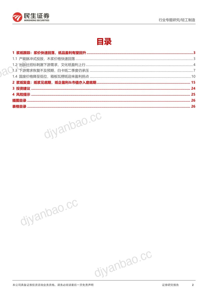 造纸行业专题报告：迎接新周期探讨浆价见底后的演绎-230514（28页） 第2页