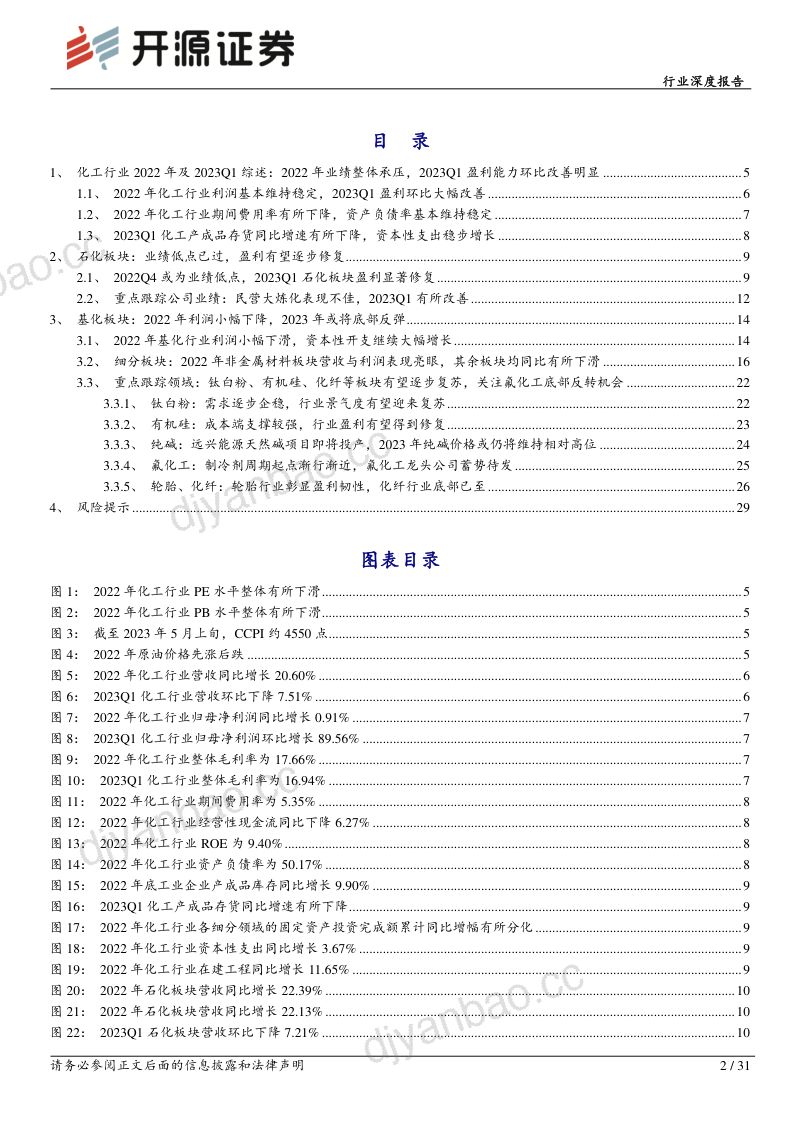 基础化工行业深度报告:2022年化工业绩短期承压2023年或将底部反弹-230515(31页) 第2页