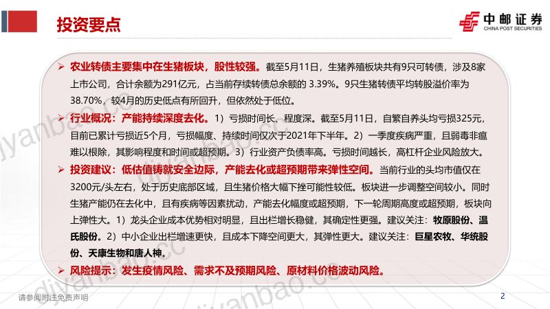 生猪养殖行业可转债情况梳理:产能持续深度去化低估值铸就安全边界-230512(27页) 第2页