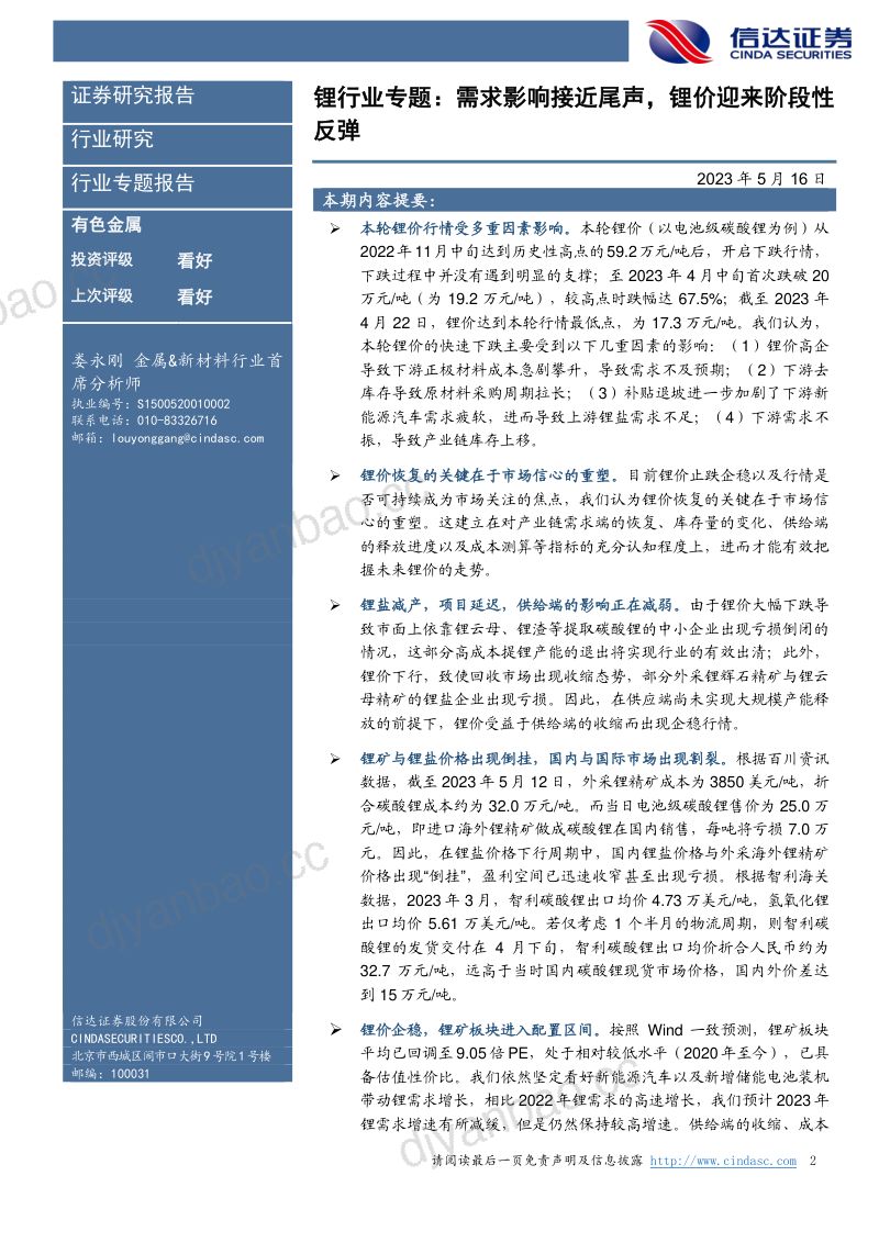 锂行业专题:需求影响接近尾声锂价迎来阶段性反弹-230516(19页) 第2页