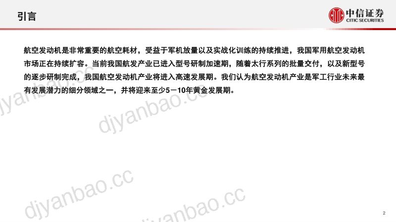 军工行业航空发动机专题报告：航空发动机产业链投资契机-230516（23页） 第2页