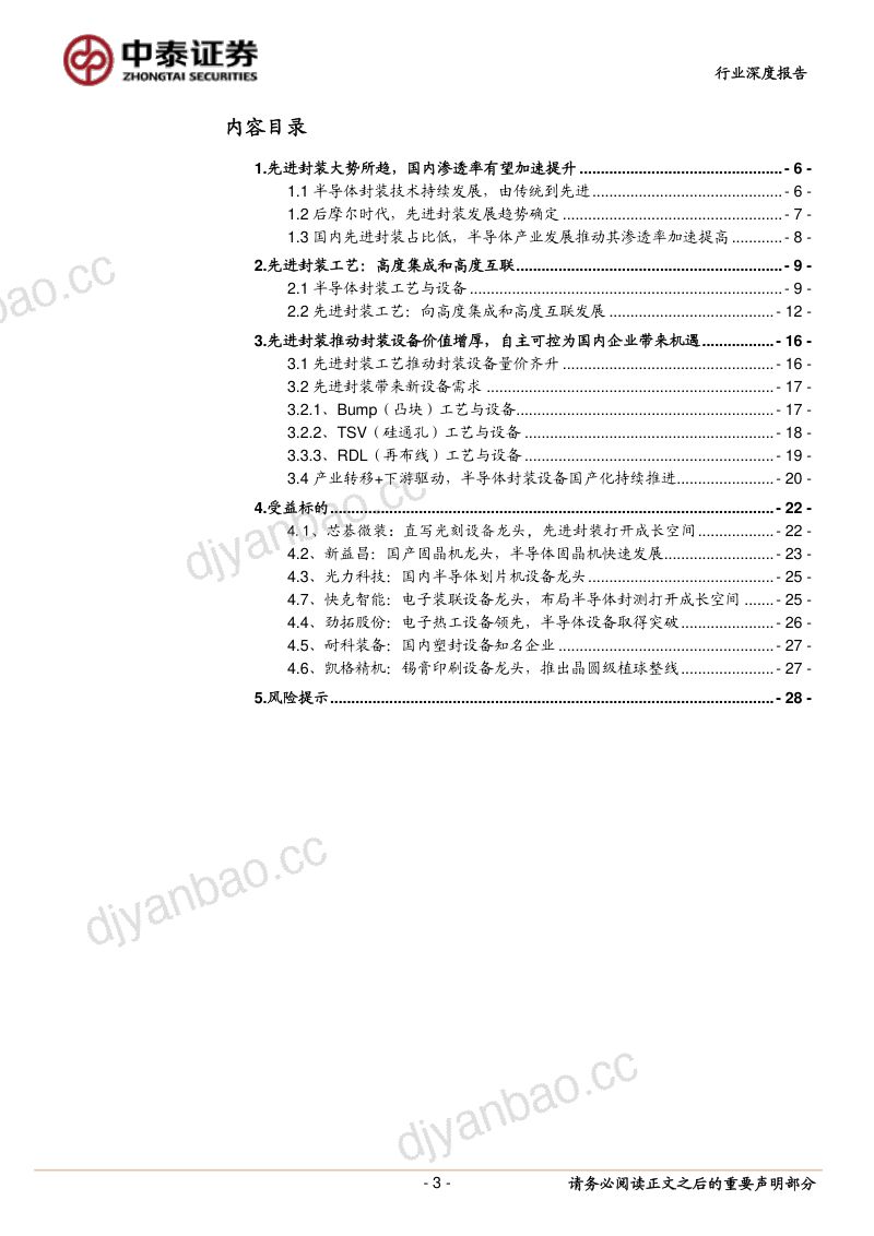 先进封装设备行业深度：先进封装推动设备需求高增国产设备迎发展良机-230515（30页） 第3页