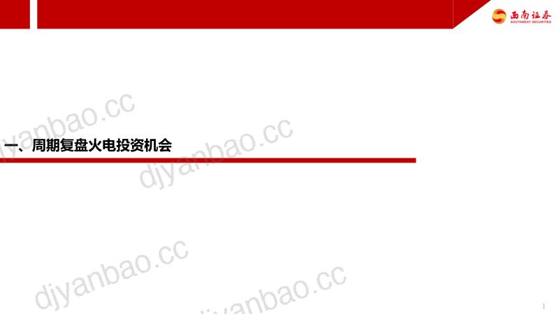 火电行业专题报告:煤价低位运行火电行情正当时-230518(22页) 第2页